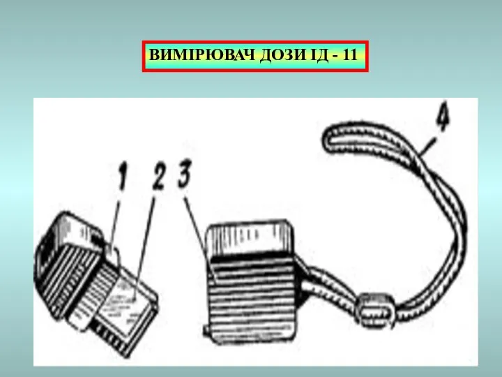 ВИМІРЮВАЧ ДОЗИ ІД - 11