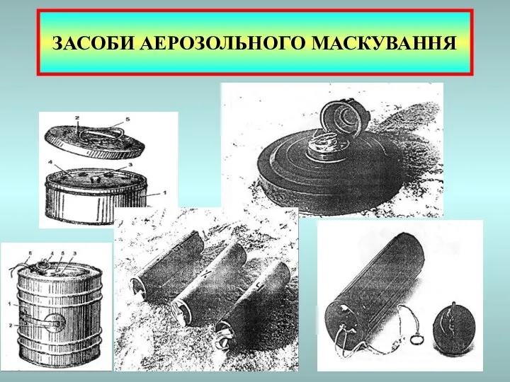 ЗАСОБИ АЕРОЗОЛЬНОГО МАСКУВАННЯ