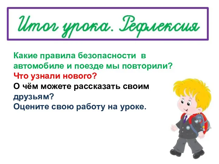 Какие правила безопасности в автомобиле и поезде мы повторили? Что узнали нового? О