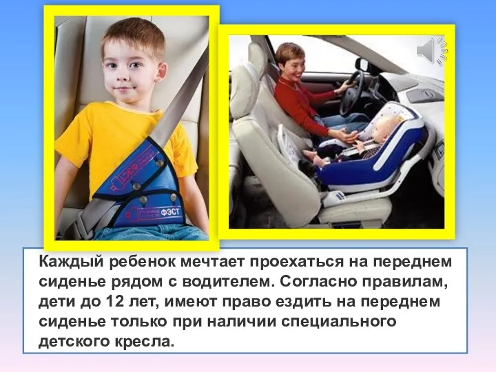 Каждый ребенок мечтает проехаться на переднем сиденье рядом с водителем. Согласно правилам, дети