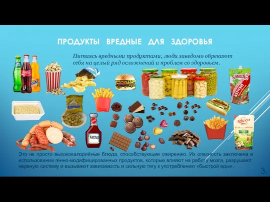 ПРОДУКТЫ ВРЕДНЫЕ ДЛЯ ЗДОРОВЬЯ 3. Это не просто высококалорийные блюда,