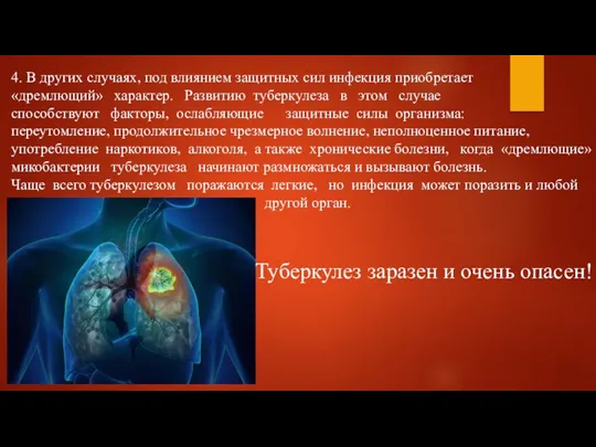 4. В других случаях, под влиянием защитных сил инфекция приобретает