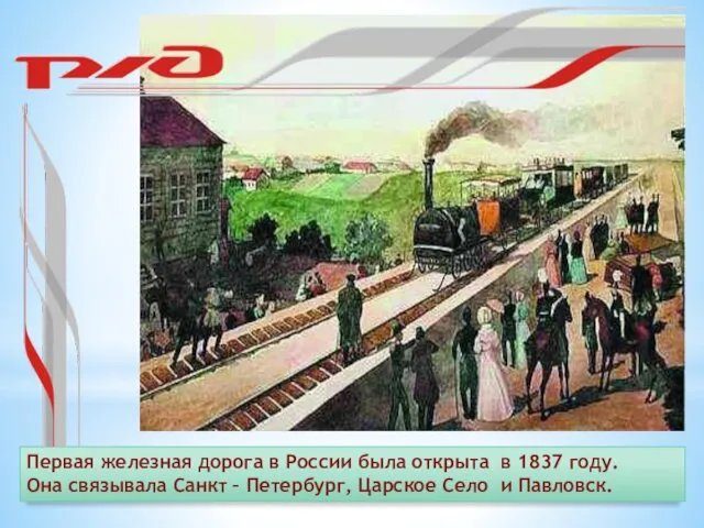 Первая железная дорога в России была открыта в 1837 году. Она связывала Санкт