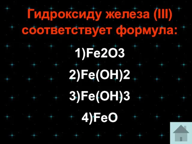 Гидроксиду железа (III) соответствует формула: 1)Fe2O3 2)Fe(OH)2 3)Fe(OH)3 4)FeO