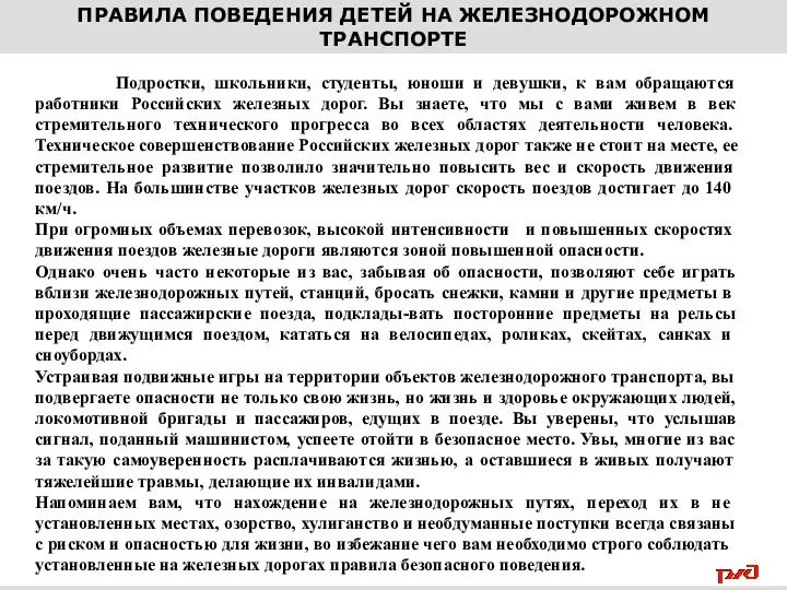 ПРАВИЛА ПОВЕДЕНИЯ ДЕТЕЙ НА ЖЕЛЕЗНОДОРОЖНОМ ТРАНСПОРТЕ Подростки, школьники, студенты, юноши