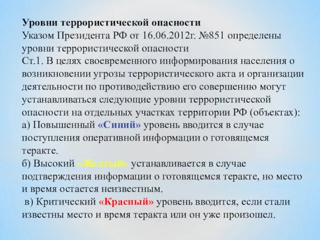 Уровни террористической опасности Указом Президента РФ от 16.06.2012г. №851 определены