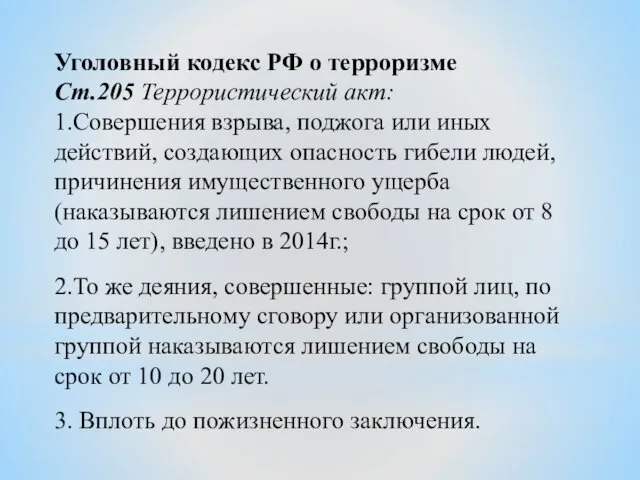 Уголовный кодекс РФ о терроризме Ст.205 Террористический акт: 1.Совершения взрыва,
