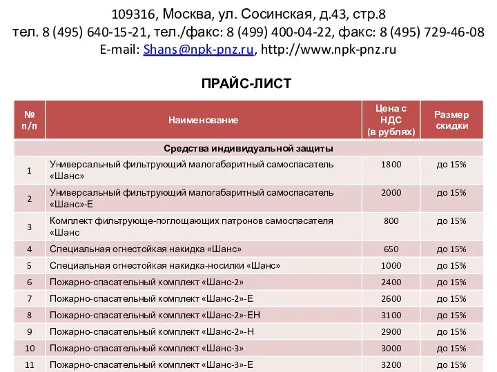 109316, Москва, ул. Сосинская, д.43, стр.8 тел. 8 (495) 640-15-21,