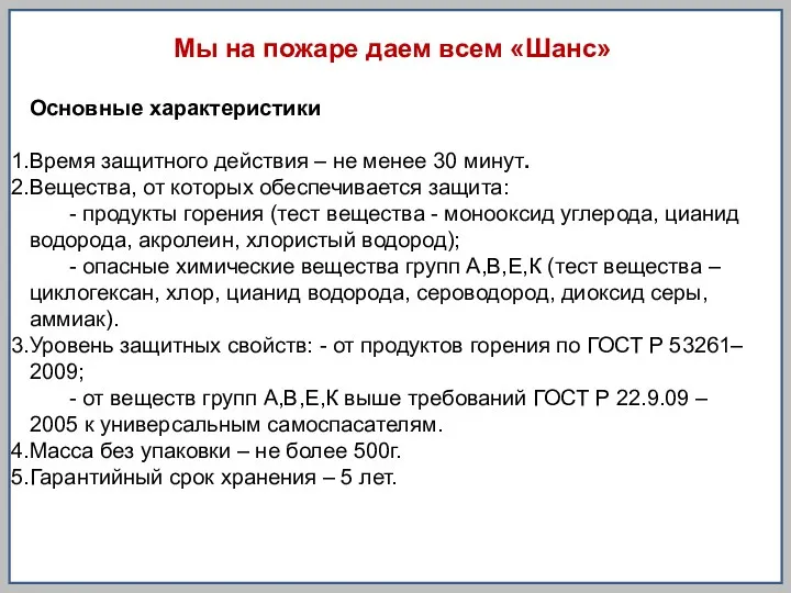 Мы на пожаре даем всем «Шанс» Основные характеристики Время защитного