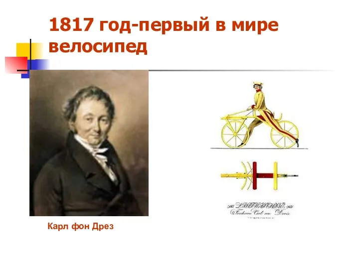 Карл фон Дрез 1817 год-первый в мире велосипед