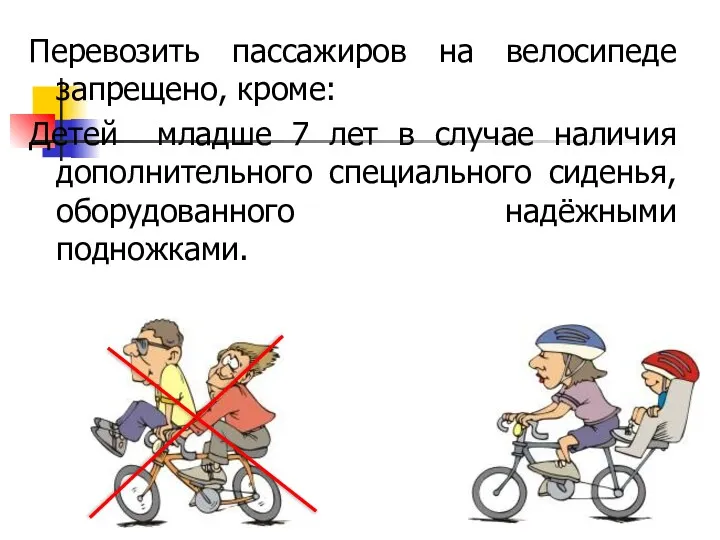 Перевозить пассажиров на велосипеде запрещено, кроме: Детей младше 7 лет