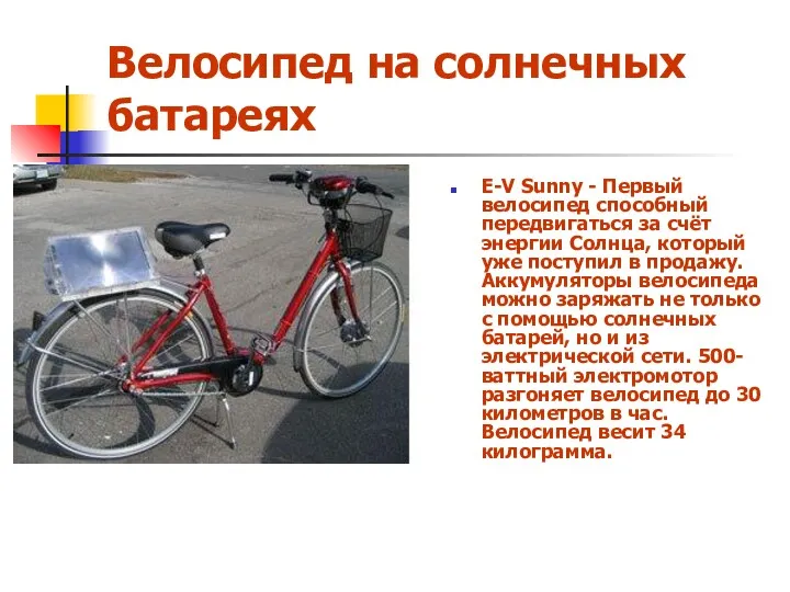 Велосипед на солнечных батареях E-V Sunny - Первый велосипед способный