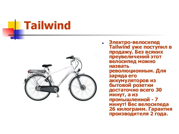 Tailwind Электро-велосипед Tailwind уже поступил в продажу. Без всяких преувеличений