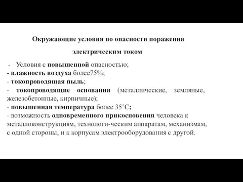 Окружающие условия по опасности поражения электрическим током Условия с повышенной