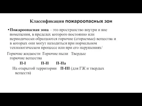 Классификация пожароопасных зон Пожароопасная зона – это пространство внутри и