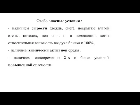 Особо опасные условия : - наличием сырости (дождь, снег), покрытые