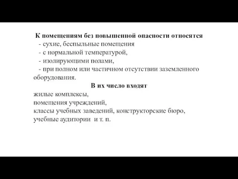 К помещениям без повышенной опасности относятся - сухие, беспыльные помещения