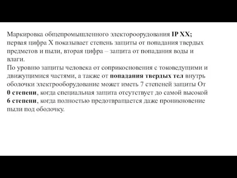 Маркировка общепромышленного электороорудования IP XX; первая цифра Х показывает степень