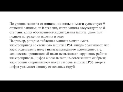 По уровню защиты от попадания воды и влаги существует 9