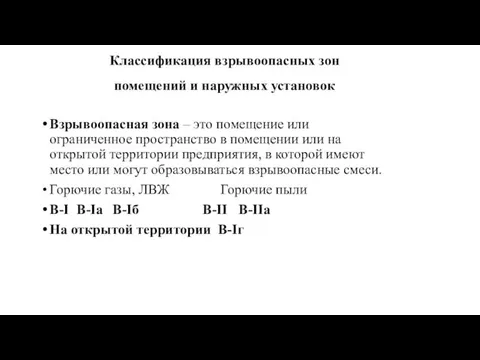 Классификация взрывоопасных зон помещений и наружных установок Взрывоопасная зона –