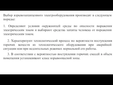 Выбор взрывозащищенного электрооборудования производят в следующем порядке: 1. Определяют условия