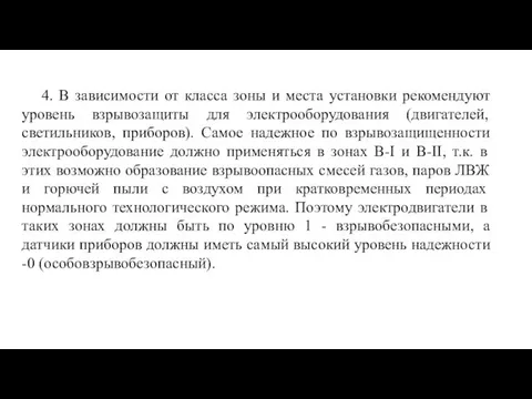 4. В зависимости от класса зоны и места установки рекомендуют