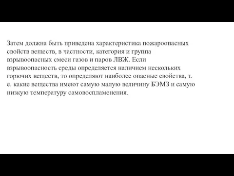 Затем должна быть приведена характеристика пожароопасных свойств веществ, в частности,