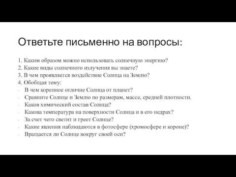 Ответьте письменно на вопросы: 1. Каким образом можно использовать солнечную