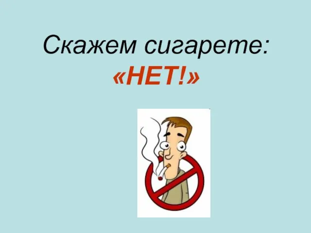 Скажем сигарете: «НЕТ!»