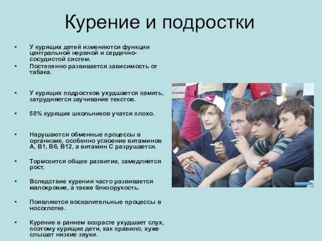 Курение и подростки У курящих детей изменяются функции центральной нервной