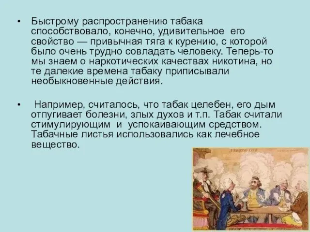 Быстрому распространению табака способствовало, конечно, удивительное его свойство — привычная