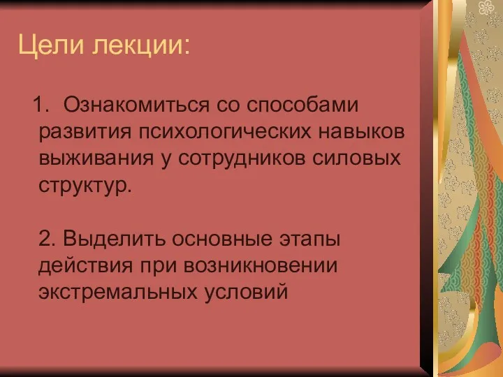 Цели лекции: 1. Ознакомиться со способами развития психологических навыков выживания