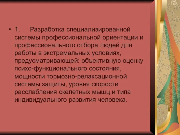 1. Разработка специализированной системы профессиональной ориентации и профессионального отбора людей