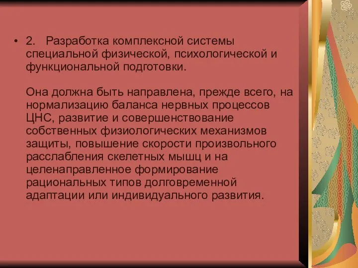 2. Разработка комплексной системы специальной физической, психологической и функциональной подготовки.