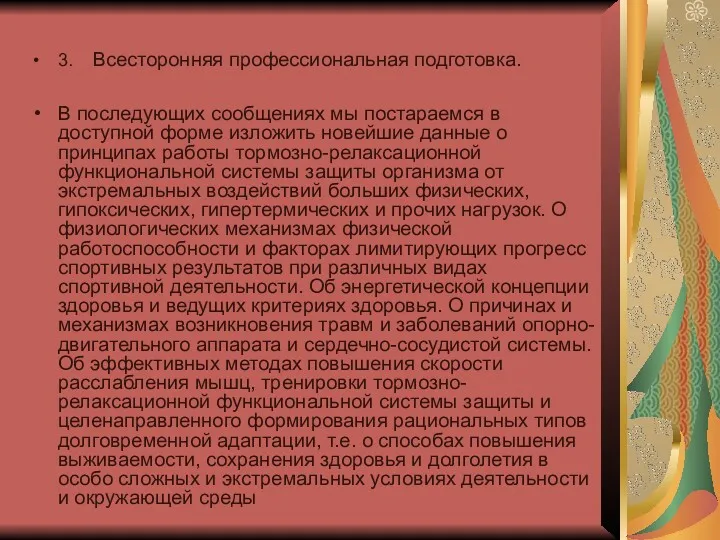 3. Всесторонняя профессиональная подготовка. В последующих сообщениях мы постараемся в