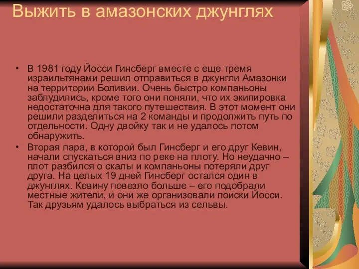 Выжить в амазонских джунглях В 1981 году Йосси Гинсберг вместе