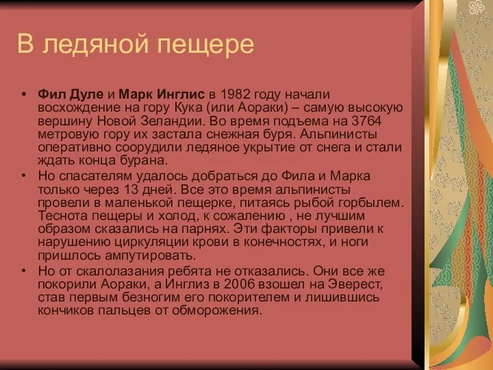 В ледяной пещере Фил Дуле и Марк Инглис в 1982