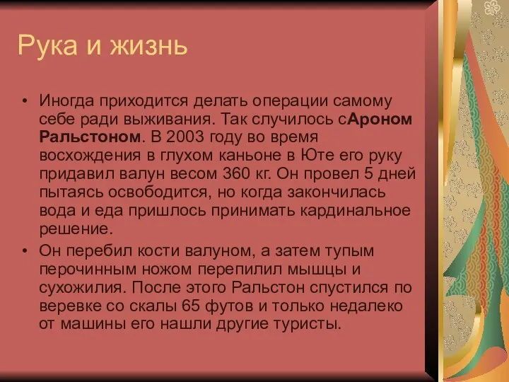 Рука и жизнь Иногда приходится делать операции самому себе ради