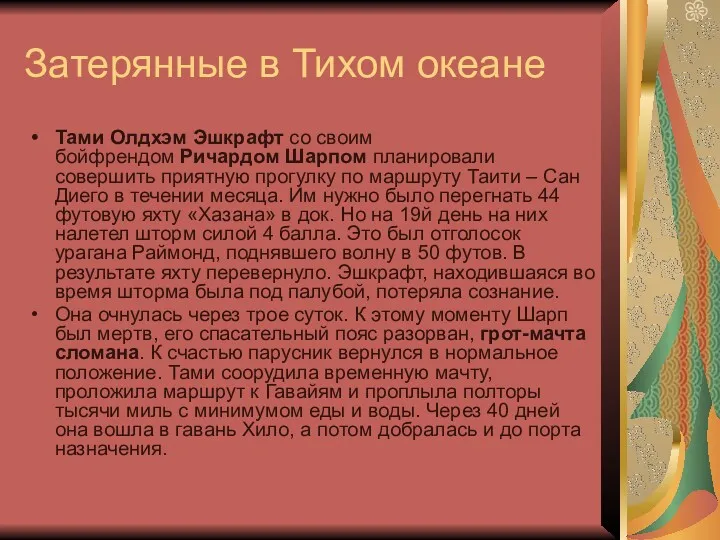 Затерянные в Тихом океане Тами Олдхэм Эшкрафт со своим бойфрендом