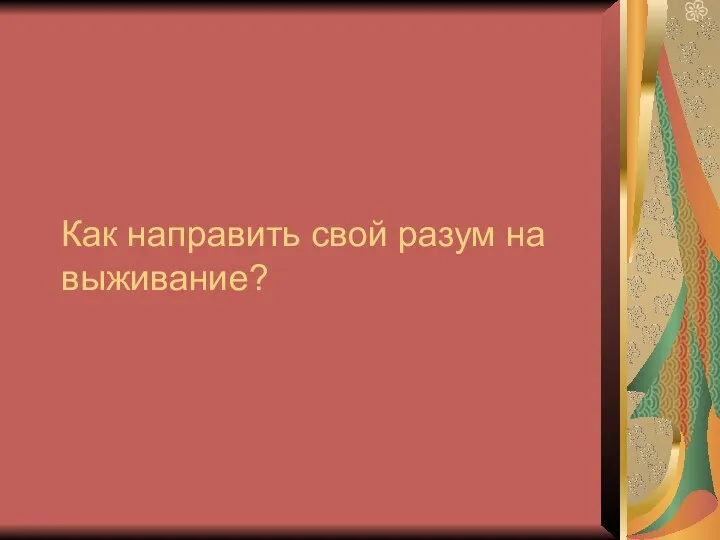 Как направить свой разум на выживание?