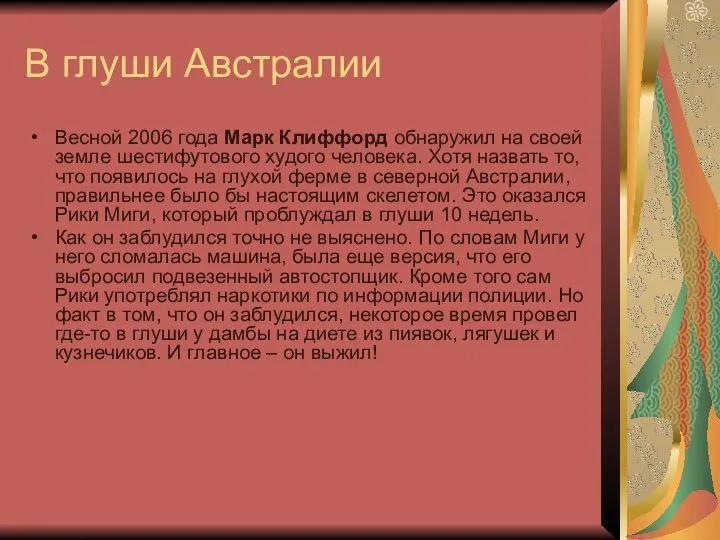 В глуши Австралии Весной 2006 года Марк Клиффорд обнаружил на