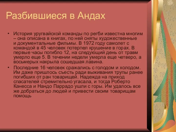 Разбившиеся в Андах История уругвайской команды по регби известна многим