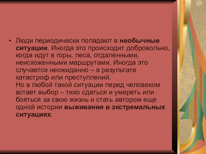 Люди периодически попадают в необычные ситуации. Иногда это происходит добровольно,