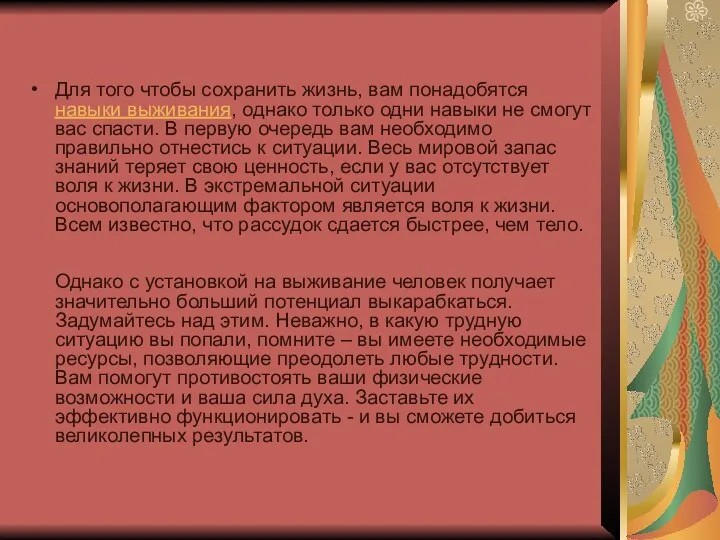 Для того чтобы сохранить жизнь, вам понадобятся навыки выживания, однако