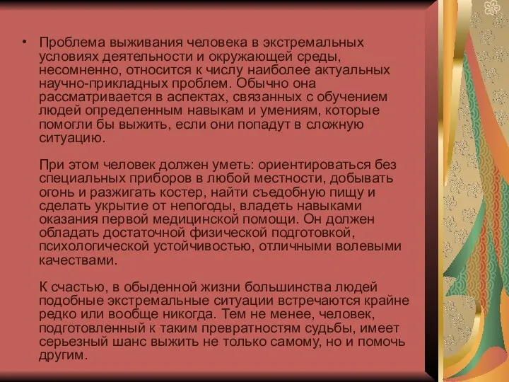 Проблема выживания человека в экстремальных условиях деятельности и окружающей среды,