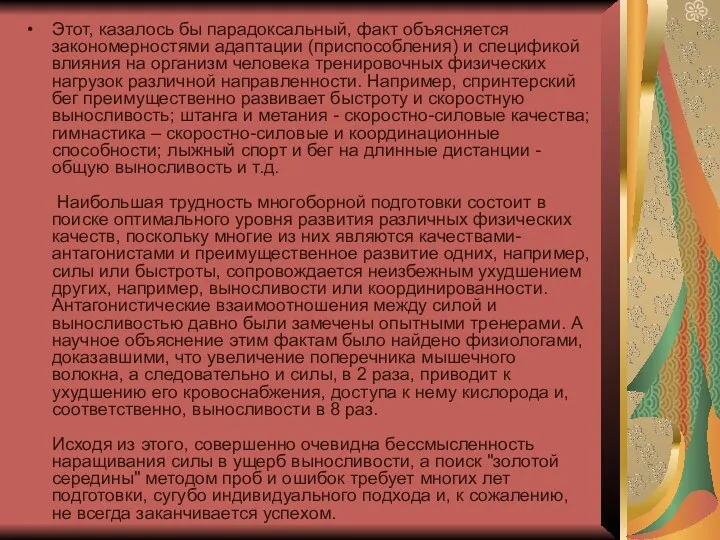 Этот, казалось бы парадоксальный, факт объясняется закономерностями адаптации (приспособления) и