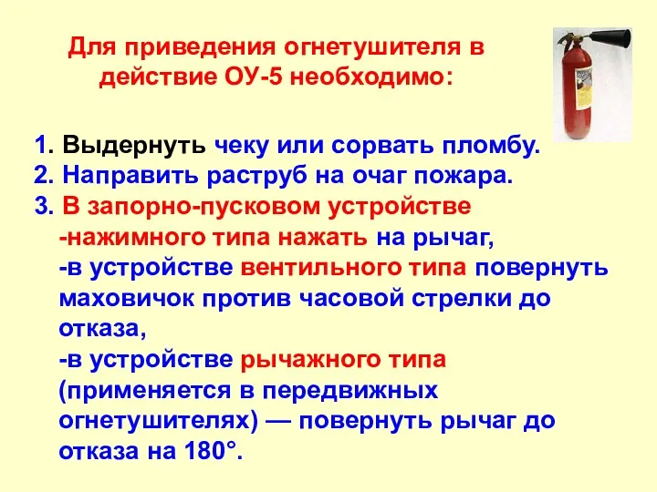 Для приведения огнетушителя в действие ОУ-5 необходимо: 1. Выдернуть чеку