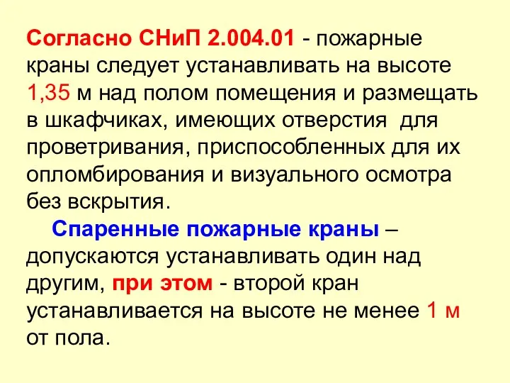 Согласно СНиП 2.004.01 - пожарные краны следует устанавливать на высоте