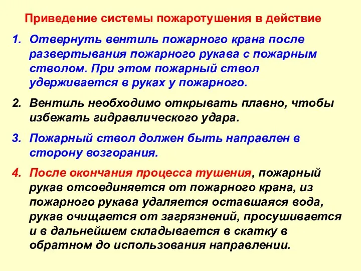 Приведение системы пожаротушения в действие Отвернуть вентиль пожарного крана после