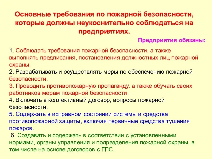 Основные требования по пожарной безопасности, которые должны неукоснительно соблюдаться на